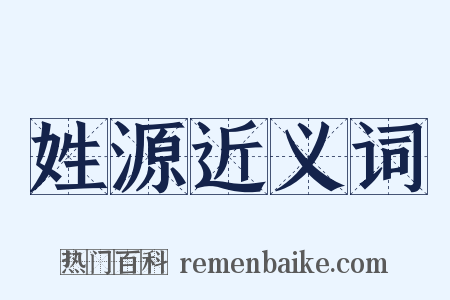 姓源近义词是什么意思的图片